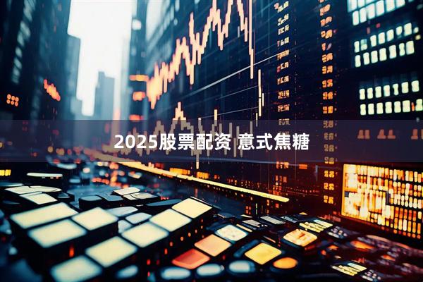 2025股票配资 意式焦糖
